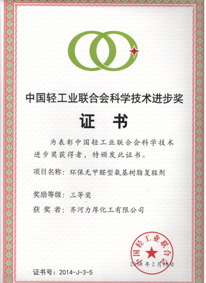 中国轻工业联合会科学技术进步奖